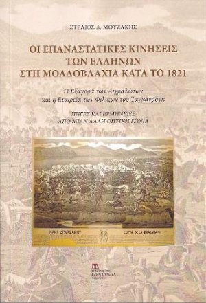Οι Επαναστατικές κινήσεις των Ελλήνων στη Μολδοβλαχία κατά το 1821