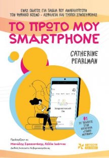 Το πρώτο μου smartphone
