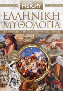 All about history 40 - Ελληνική Μυθολογία