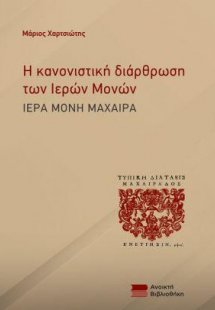 Η κανονιστική διάρθρωση των Ιερών Μονών
