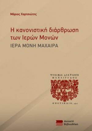 Η κανονιστική διάρθρωση των Ιερών Μονών