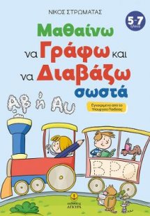 Μαθαίνω να γράφω και να διαβάζω σωστά