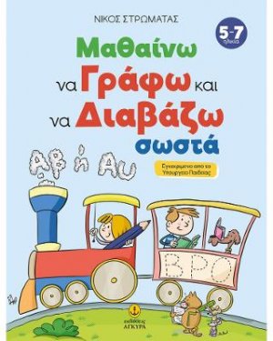 Μαθαίνω να γράφω και να διαβάζω σωστά