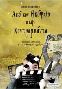 Από τον Θεόφιλο στην κοντραμπάντα