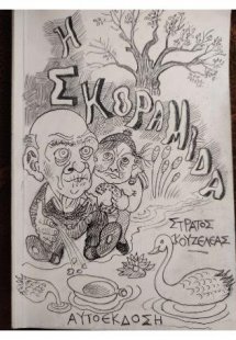 Η σκοραμίδα