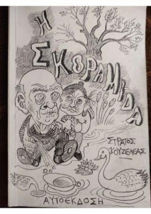 Η σκοραμίδα