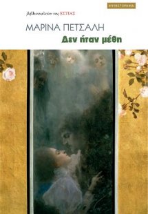 Δεν ήταν μέθη