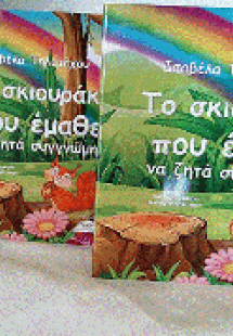 Το σκιουράκι που έμαθε να ζητά συγγνώμη