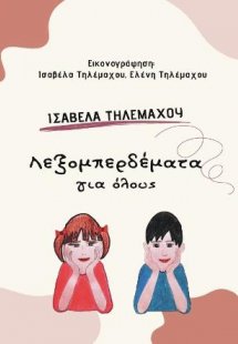 Λεξομπερδέματα του καλοκαιριού