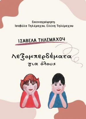 Λεξομπερδέματα του καλοκαιριού
