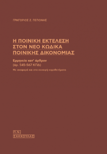Η ποινική εκτέλεση στον νέο Κώδικα Ποινικής Δικονομίας