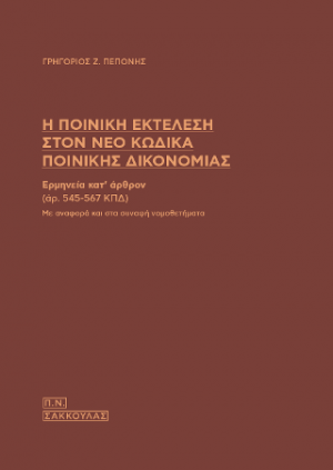 Η ποινική εκτέλεση στον νέο Κώδικα Ποινικής Δικονομίας