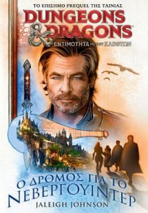 O Δρόμος για το Νεβεργουίντερ