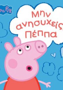 Peppa Pig: Μην ανησυχείς, Πέππα