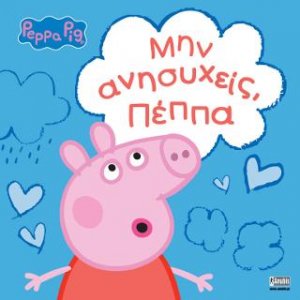 Peppa Pig: Μην ανησυχείς, Πέππα