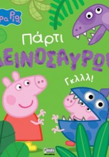 Peppa Pig: Πάρτι Δεινοσαύρων