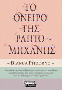 Το όνειρο της Ραπτομηχανής