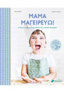 Μαμά μαγειρεύω!