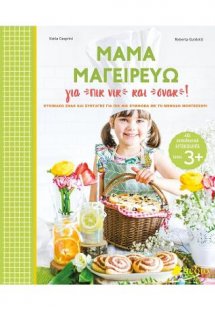 Μαμά μαγειρεύω για πικ νικ και σνακ!