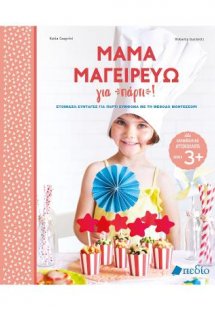 Μαμά μαγειρεύω για πάρτι!