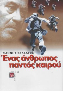 Ένας άνθρωπος παντός καιρού