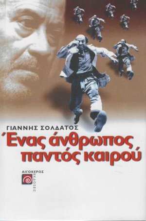 Ένας άνθρωπος παντός καιρού