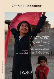Διαστάσεις της Διεθνούς Προστασίας των Δικαιωμάτων του ...