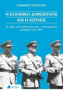 Η ελληνική δημοκρατία και η χούντα