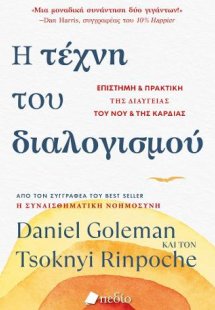 Η τέχνη του διαλογισμού
