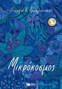 Μικρόκοσμος