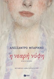 Η νεαρή νύφη