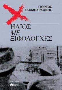 Ήλιος με ξιφολόγχες