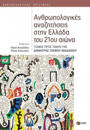 Ανθρωπολογικές αναζητήσεις στην Ελλάδα του 21ου αιώνα (Τόμος προς τιμήν της Δήμητρας Γκέφου-Μαδιανού)