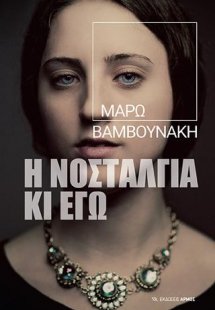 Η νοσταλγία κι εγώ