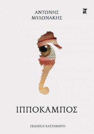 Ιππόκαμπος