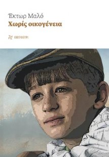Χωρίς οικογένεια