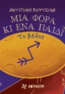 Το βέλος - Μια φορά κι ένα παιδί