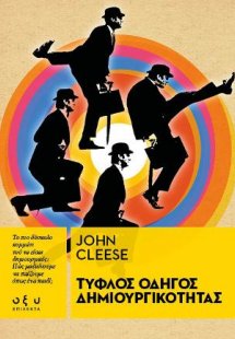 Τυφλός οδηγός δημιουργικότητας