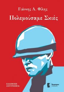 Πολεμούσαμε Σκιές