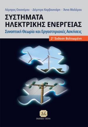 Συστήματα Ηλεκτρικής Ενέργειας, 2η Βελτιωμένη Έκδοση