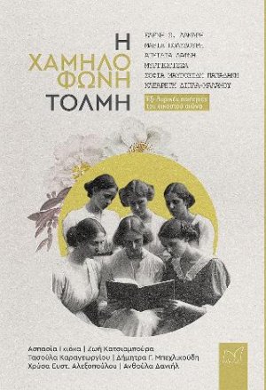 Η χαμηλόφωνη τόλμη.