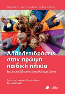 Αλληλεπιδράσεις στην πρώιµη παιδική ηλικία