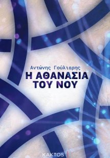 Η αθανασία του νου