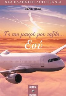 Το πιο μακρύ μου ταξίδι... εσύ