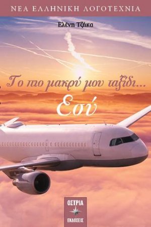 Το πιο μακρύ μου ταξίδι... εσύ