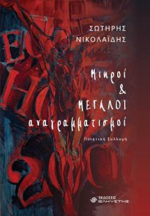 Μικροί και μεγάλοι αναγραμματισμοί