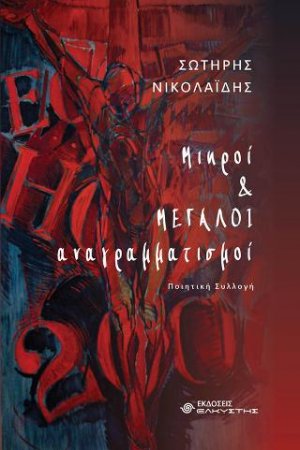 Μικροί και μεγάλοι αναγραμματισμοί