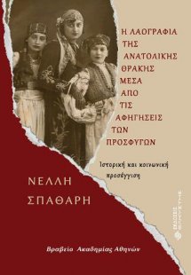Η λαογραφία της Ανατολικής Θράκης μέσα από τις αφηγήσει...