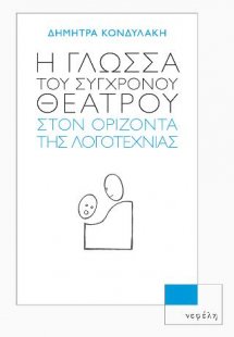 Η γλώσσα του σύγχρονου θεάτρου στον ορίζοντα της λο...