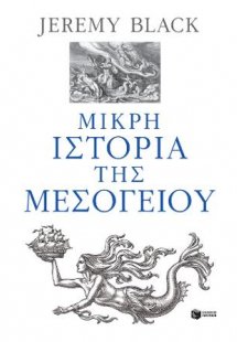 Μικρή ιστορία της Μεσογείου